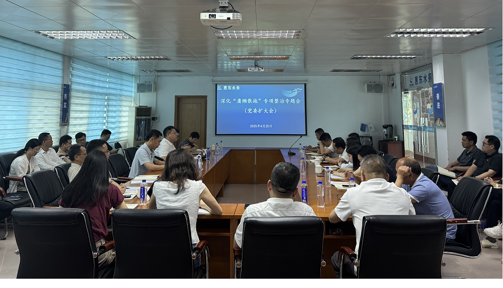 深化“庸懶散拖”專項整治 推動作風(fēng)建設(shè)走深走實——惠東水務(wù)公司召開黨委擴大會議